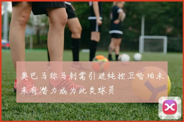 奥巴马称马刺需引进纯控卫哈珀未来有潜力成为此类球员