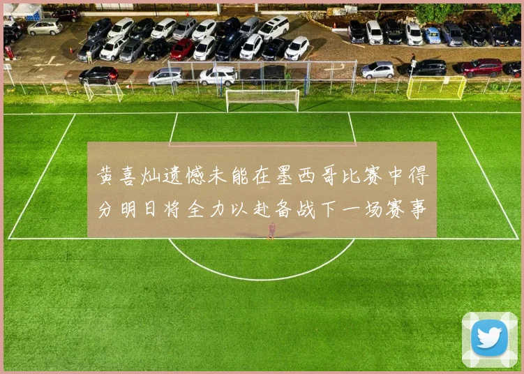 黄喜灿遗憾未能在墨西哥比赛中得分明日将全力以赴备战下一场赛事