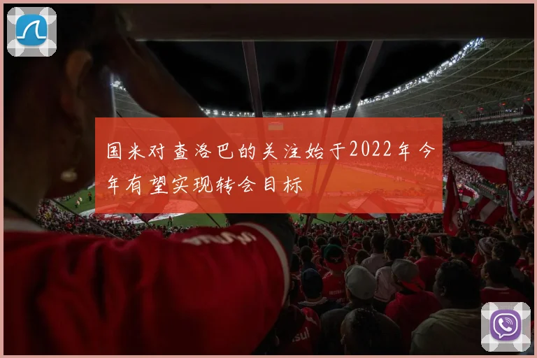 国米对查洛巴的关注始于2022年今年有望实现转会目标