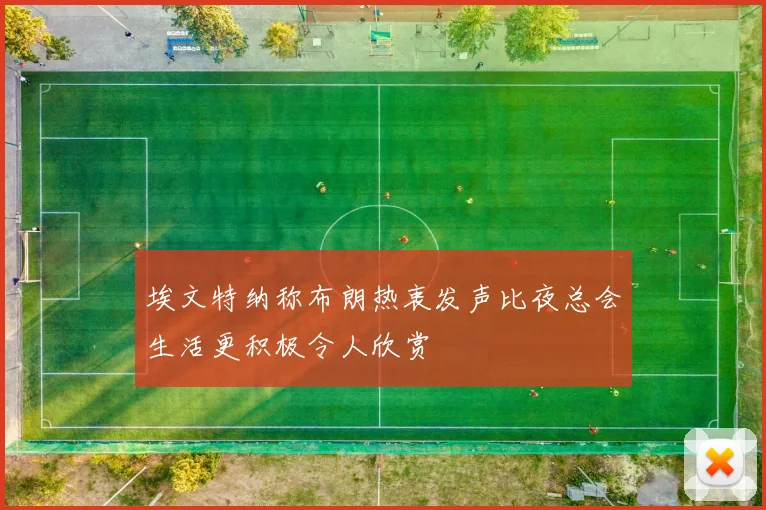 埃文特纳称布朗热衷发声比夜总会生活更积极令人欣赏