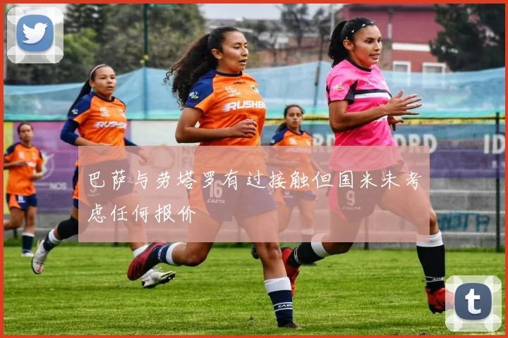 巴萨与劳塔罗有过接触但国米未考虑任何报价