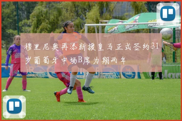 穆里尼奥再添新援皇马正式签约31岁葡萄牙中场B席为期两年